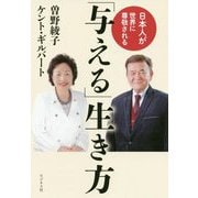日本人が世界に尊敬される「与える」生き方 [単行本]