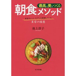 最高の美をつくる朝食メソッド-有名タレント・モデルも実践している美容の極意 [単行本]