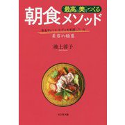 最高の美をつくる朝食メソッド-有名タレント・モデルも実践している美容の極意 [単行本]