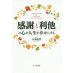 ヨドバシ Com 感謝 と 利他 の心が人生を幸せにする 単行本 通販 全品無料配達