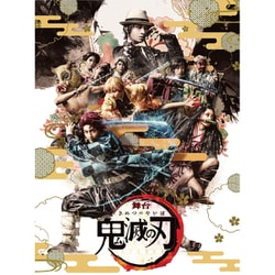 舞台 鬼滅の刃 [DVD]