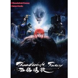 Thunderbolt Fantasy 西幽ゲン歌 [DVD]