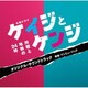 ワンミュージック／テレビ朝日系木曜ドラマ ケイジとケンジ 所轄と地検の24時 オリジナル・サウンドトラック
