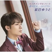 センチメンタル・ハート/男のしぐれ