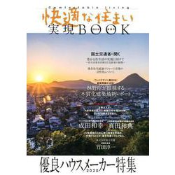 快適な住まい実現BOOK 2020新春号-優良ハウスメーカー特集 [ムックその他]