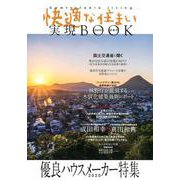 快適な住まい実現BOOK 2020新春号-優良ハウスメーカー特集 [ムックその他]