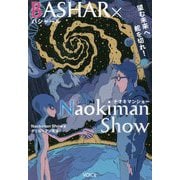 BASHAR×Naokiman Show望む未来へ舵を切れ！ [単行本]