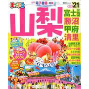 まっぷる 山梨 富士五湖・勝沼・甲府・清里'21 [ムックその他]