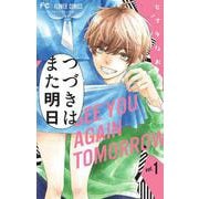 つづきはまた明日<１>(フラワーコミックス) [コミック]