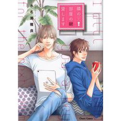 隣の部屋の鍵貸します（CHARA コミックス） [コミック]