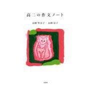 高二の作文ノート [単行本]