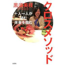 クロスメソッド-一人一人が望む未来を掴む [単行本]