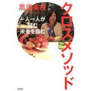 クロスメソッド-一人一人が望む未来を掴む [単行本]