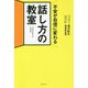 不安が自信に変わる 話し方の教室 [単行本]