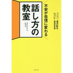 不安が自信に変わる 話し方の教室 [単行本]
