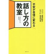 不安が自信に変わる 話し方の教室 [単行本]