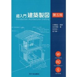 超入門 建築製図（第五版）（超入門） [単行本]