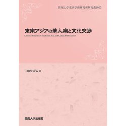 東南アジアの華人廟と文化交渉（関西大学東西学術研究所研究叢刊<60>） [単行本]