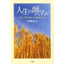 人生の師から学ぶ-よりよい社会を目指して新聞投稿五十四年 [単行本]