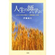 人生の師から学ぶ-よりよい社会を目指して新聞投稿五十四年 [単行本]