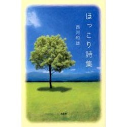 ほっこり詩集 [単行本]