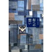 布への想い [単行本]