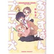 おるすばんブラザーズ（ポーバックス Be comics） [コミック]