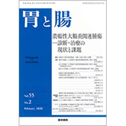 胃と腸 2020年 02月号 [雑誌]