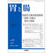 胃と腸 2020年 02月号 [雑誌]