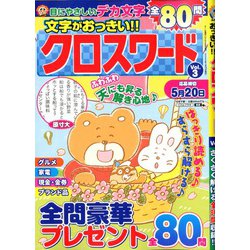 文字がおっきい!!クロスワード 2020年 03月号 [雑誌]