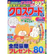 文字がおっきい!!クロスワード 2020年 03月号 [雑誌]