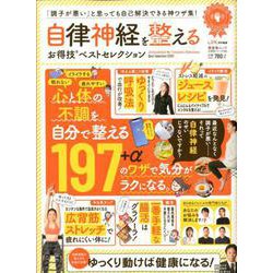 【お得技シリーズ158】自律神経を整えるお得技ベストセレクション （晋遊舎ムック） [ムックその他]