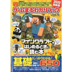 ゲームまるわかりブック Vol.5 （100％ムックシリーズ） [ムックその他]