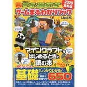 ゲームまるわかりブック Vol.5 （100％ムックシリーズ） [ムックその他]