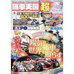 痛車天国 超 （SUPER） Vol.6 （ヤエスメディアムック617） [ムックその他]
