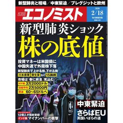 週刊 エコノミスト 2020年 2/18号 [雑誌]
