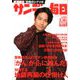 サンデー毎日 2020年 2/16号 [雑誌]