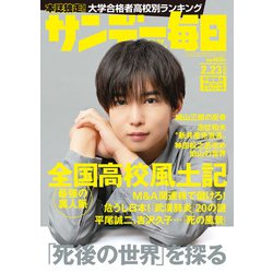 サンデー毎日 2020年 2/23号 [雑誌]