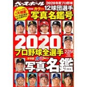 2020プロ野球全選手カラー写真名鑑号 増刊週刊ベースボール 2020年 2/25号 [雑誌]
