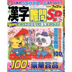 漢字難問SP 2020年 03月号 [雑誌]