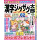 漢字ジグザグ太郎 2020年 03月号 [雑誌]