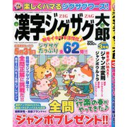 漢字ジグザグ太郎 2020年 03月号 [雑誌]