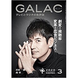 GALAC (ギャラク) 2020年 03月号 [雑誌]