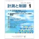計測と制御 2020年 01月号 [雑誌]