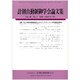 計測自動制御学会論文集 2020年 01月号 [雑誌]
