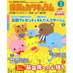 月刊 保育とカリキュラム 2020年 03月号 [雑誌]