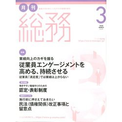 月刊総務 2020年 03月号 [雑誌]