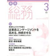 月刊総務 2020年 03月号 [雑誌]