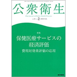 公衆衛生 2020年 02月号 [雑誌]