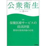 公衆衛生 2020年 02月号 [雑誌]
